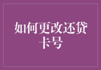 如何更改还贷卡号：五个步骤轻松完成