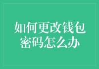 改个钱包密码怎就这么难？是时候学点招了吧！