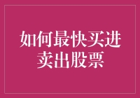 股票交易技巧：如何最快买进卖出股票