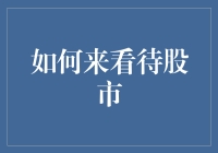 股市如戏，全靠演技：如何在股市里娱乐至死