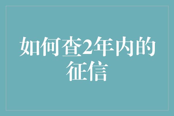 如何查2年内的征信