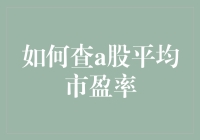 想知道A股平均市盈率？这里有方法！