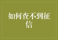 如何有效避免个人征信记录受损及查询不到自己的征信记录