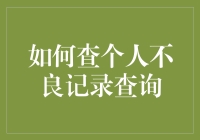 揭秘个人信用报告：如何轻松查询你的不良记录？