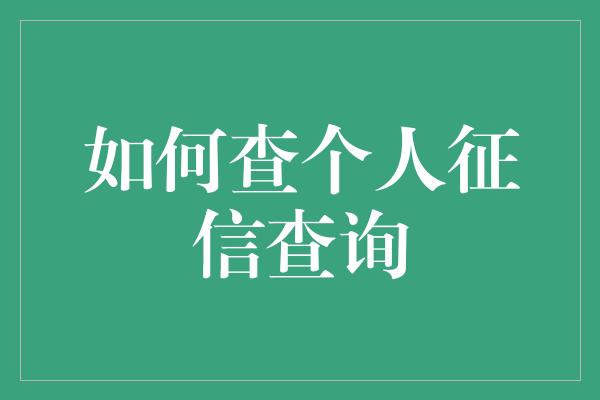 如何查个人征信查询