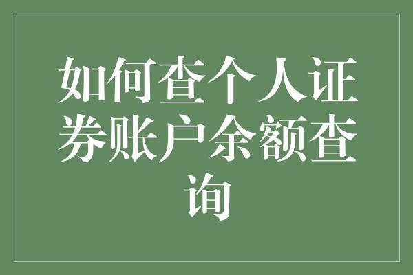 如何查个人证券账户余额查询