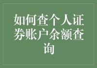 如何安全便捷地查询个人证券账户余额