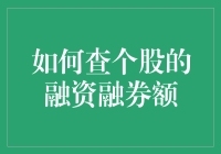 查个股融资融券额的方法探究