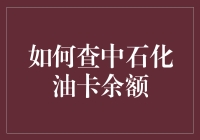 你的油卡还‘健在’吗？一招教你揭秘中石化油卡的秘密钱包！