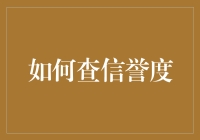 如何查信誉度：构建信任基石的实用指南