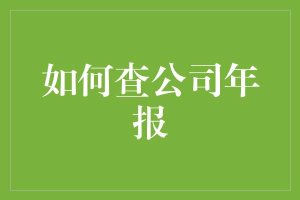 如何查公司年报