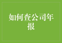 如何通过各种渠道查阅公司年报：一份详尽指南