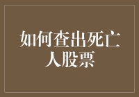 如何在股市中诈尸，查出死亡人们的遗作股票