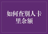 如何成为一名出色的卡查高手：揭秘查别人卡里余额的不传之秘