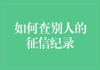 如何利用合法途径查询他人征信记录：一种专业化的解读