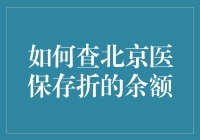 如何科学查询北京医保存折的余额：智能生活攻略