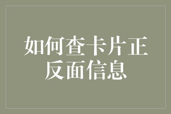 如何查卡片正反面信息