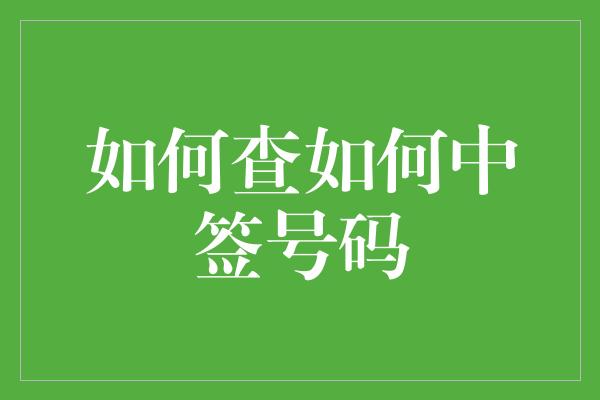 如何查如何中签号码