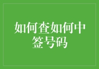 如何正确地查询中签号码，防止成为彩笔人