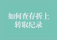 如何利用数字技术高效查询存折上的转取记录