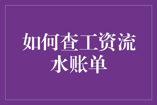 如何查工资流水账单