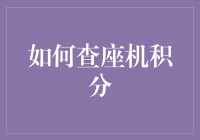 如何高效查座机积分：全面解析积分查询与使用攻略