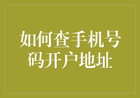 如何通过合法途径查手机号码开户地址