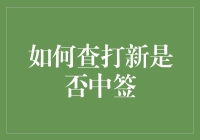 打新中签的那些事儿：如何从韭菜变身为中签大侠