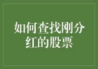 如何科学查找刚分红的股票：从市场信息中洞察分红潜力