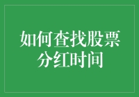 如何精准查找股票分红时间：一种专业投资者必备的技巧