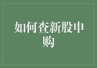 如何全面掌握新股申购技巧：专业策略与市场洞察