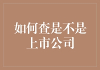 如何通过官方渠道精准判断一家企业是否为上市公司