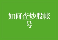 如何快速找到你的炒股账号？