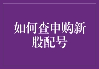 从新手到股市老司机，查申购新股配号攻略大揭秘