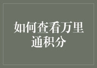 如何查看万里通积分：一个积分猎人的自白