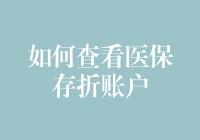 如何查看医保存折账户——确保您掌握健康管理的第一步