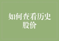 如何精准把握历史股价：策略、工具与解读方法