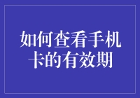 如何通过手机和SIM卡管理功能查看手机卡的有效期？——手机卡有效期查询攻略