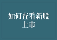 如何成为新股的有缘人：股市新手的上市新股投资指南