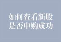 股市新手指南：如何查看新股申购是否成功