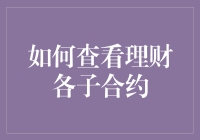 投资者如何查看理财产品的各类子合约：一种专业指南