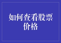 新手如何快速掌握股票价格查询？