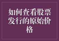 如何查看股票发行的原始价格：简易指南