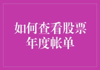 查看股票年度账单：掌握财务规划的必备技能