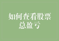 如何查看股票总盈亏——像侦探一样追踪你的投资轨迹