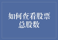 如何准确获取股份总数的方法与技巧