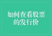 如何查询股票的发行价：一个全面指南