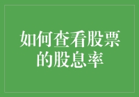 如何精准计算与解读股票股息率：投资者的必备指南