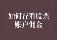 如何科学有效地查看股票账户佣金：一份详细指南