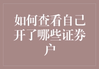 如何查看自己开了哪些证券户：一站式指南